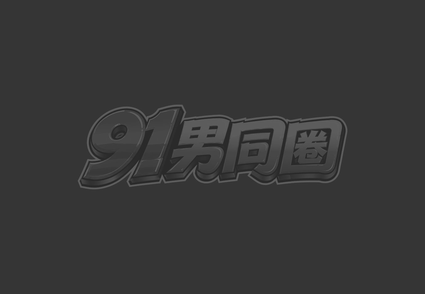 肥熊吞不下啤酒罐样的粗巨屌 却能整根捅进肠道最深处 滚烫浓精狂射菊花!1